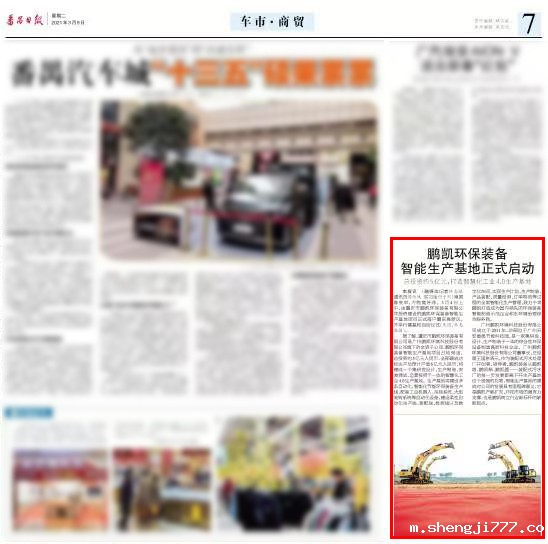 【番禺日报】鹏凯环保装备智能生产基地正式启动