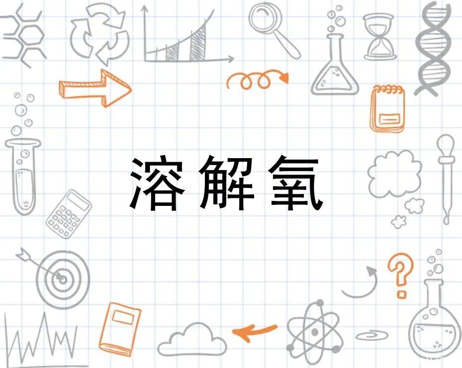 溶解氧的定义及理解